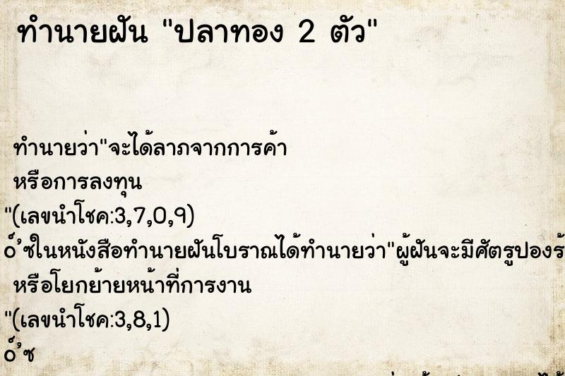 ทำนายฝันปลาทอง2ตัว ทำนายฝันทำนายฝันปลาทอง2ตัว